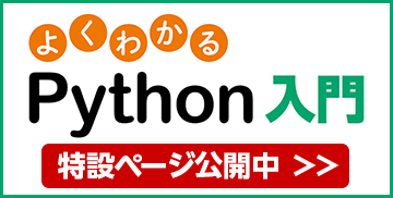 よくわかるPython入門 特設ページ公開中