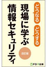 どうなるどうする 現場に学ぶ情報セキュリティ（改訂版)