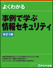 事例で学ぶ情報セキュリティ