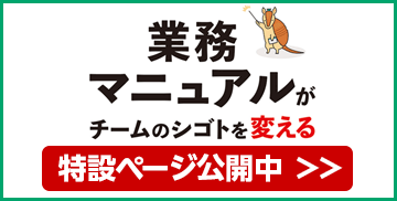 業務マニュアルがチームのシゴトを変える 特設ページ公開中