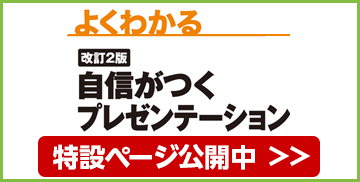 改訂2版 自信がつくプレゼンテーション オンラインでも引きつけて離さないテクニック 特設ページ公開中