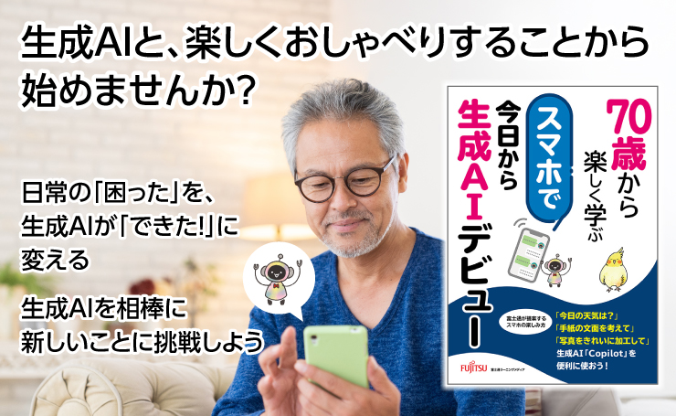 生成AIと、楽しくおしゃべりすることから始めませんか？ 日常の「困った」を、生成AIが「できた！」に変える 生成AIを相棒に新しいことに挑戦しよう