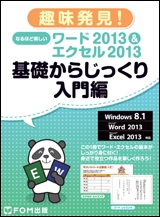 なるほど楽しいワード2013&エクセル2013 基礎からじっくり入門編