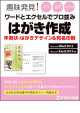 ワードとエクセルでプロ並みはがき作成 年賀状・はがきデザイン＆宛名印刷