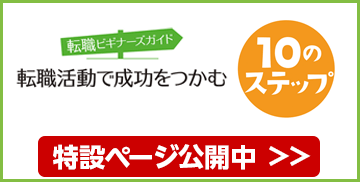 転職ビギナーズガイド 転職活動で成功をつかむ10のステップ 特設ページ公開中