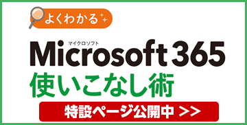 よくわかる Microsoft 365使いこなし術 特設ページ公開中