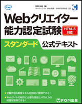 Web クリエイター能力認定試験 HTML5 対応 スタンダード 公式テキスト