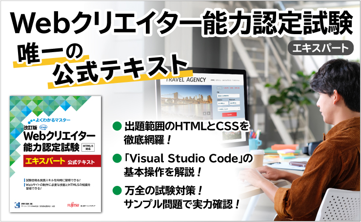 Webクリエイター能力認定試験 エキスパート 唯一の公式テキスト/出題範囲のHTMLとCSSを徹底網羅!●「Visual Studio Code」の基本操作を解説!●万全の試験対策!サンプル問題で実力確認!