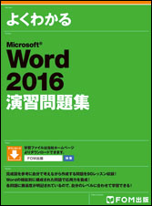 FOM出版/word/excel/powerpoint/access など7冊