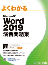 PowerPoint・Excel・Word 2019 テキスト&問題集