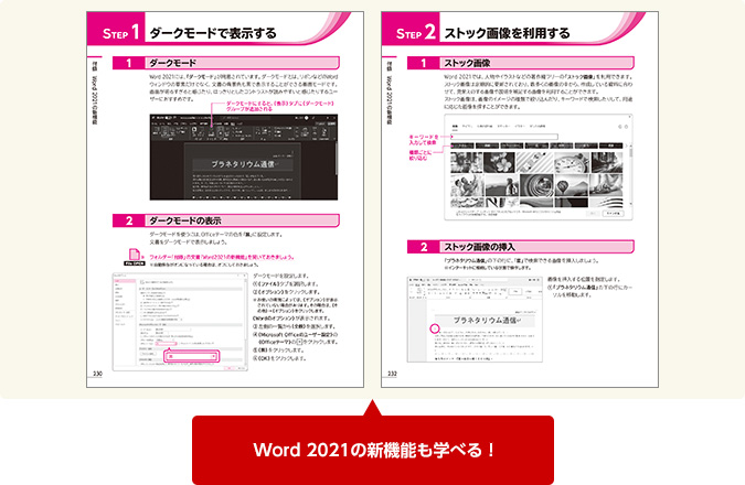 Word 2021の新機能も学べる