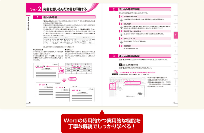 Wordの応用的かつ実用的な機能を丁寧な解説でしっかり学べる