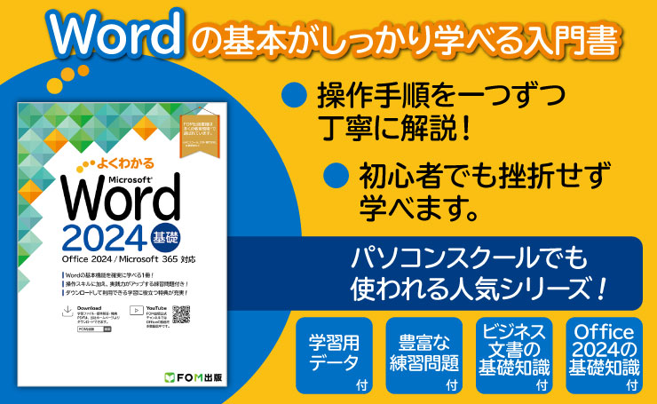Word の基本がしっかり学べる入門書 操作手順を一つずつ丁寧に解説！ 初心者でも挫折せず学べます。 パソコンスクールでも使われる人気シリーズ！ 学習用データ 付 豊富な練習問題 付 ビジネス文書の基礎知識 付 Office 2024の基礎知識 付