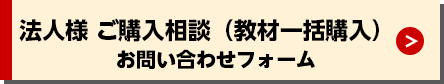 法人様ご購入相談（教材一括購入）お問い合わせフォーム