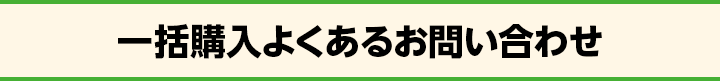 よくあるお問い合わせ