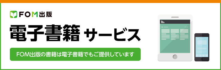 FOM出版電子書籍サービス FOM出版の書籍は電子書籍でもご提供しています