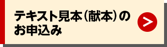 テキスト見本（献本）のお申込み