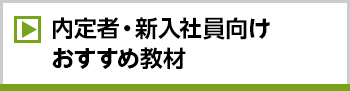 内定者・新入社員向けおすすめ教材