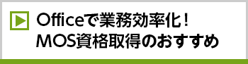 Officeで業務効率化！MOS資格取得のおすすめ