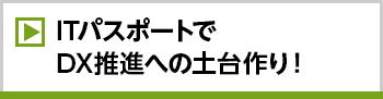 ITパスポートでDX推進への土台作り！