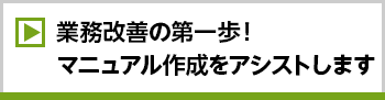 業務改善の第一歩！マニュアル作成をアシストします