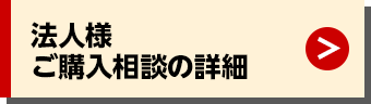 法人様 ご購入相談の詳細