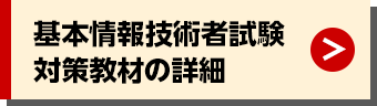 基本情報技術者試験 対策教材の詳細