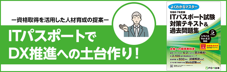 ITパスポートでDX推進への土台作り！