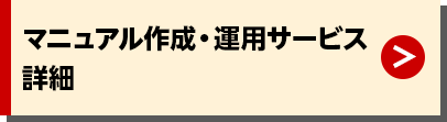 マニュアル作成・運用サービス 詳細