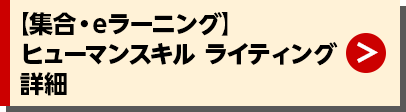 【集合・eラーニング】　ヒューマンスキル　ライティング 詳細