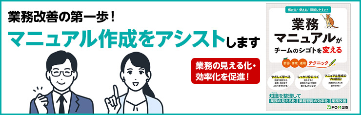 業務改善の第一歩！マニュアル作成をアシストします