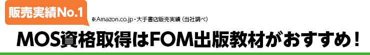 MOS資格取得はFOM出版教材がおすすめ！ 販売実績No.1 Amazon.co.jp・大手書店販売実績（当社調べ）