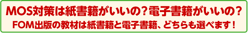 MOS対策は紙書籍がいいの？電子書籍がいいの？ FOM出版の教材は紙書籍と電子書籍、どちらも選べます！