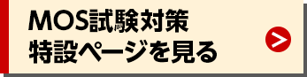 MOS試験対策特設ページを見る