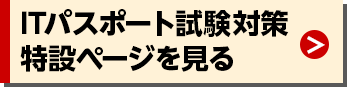 ITパスポート試験対策特設ページを見る