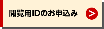 閲覧用IDのお申込み