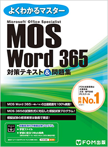 よくわかるマスター MOS Word 365 対策テキスト&問題集