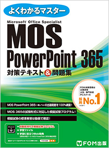 よくわかるマスター MOS PowerPoint 365 対策テキスト&問題集