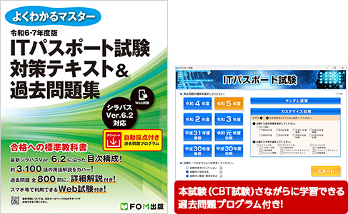 よくわかるマスター 令和6-7年度 ITパスポート試験　対策テキスト&過去問題集