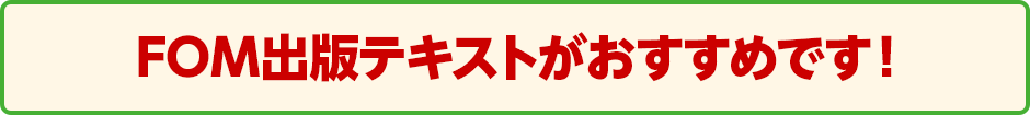 FOM出版テキストがおすすめです！