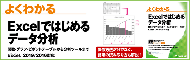 Excelではじめるデータ分析 関数・グラフ・ピボットテーブルから分析ツールまで Excel 2019/2016対応