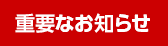 重要なお知らせ