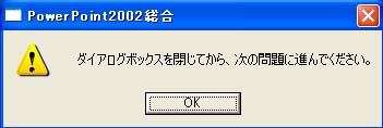 ダイアログを閉じてから次の問題に進んでください