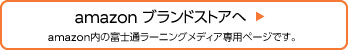 Amazonブランドストアへ