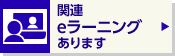 関連eラーニングあります