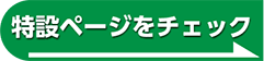 特設ページをチェック