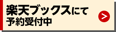楽天ブックスにて予約受付中