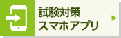 日商スマホアプリ
