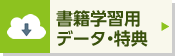 書籍学習用データ・特典