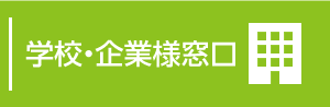 学校・企業様窓口